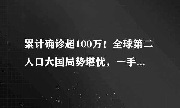 累计确诊超100万！全球第二人口大国局势堪忧，一手好牌打得稀烂
