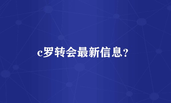 c罗转会最新信息？