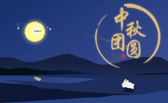 2020中秋节是几月几日农历 2020中秋节是几月初几