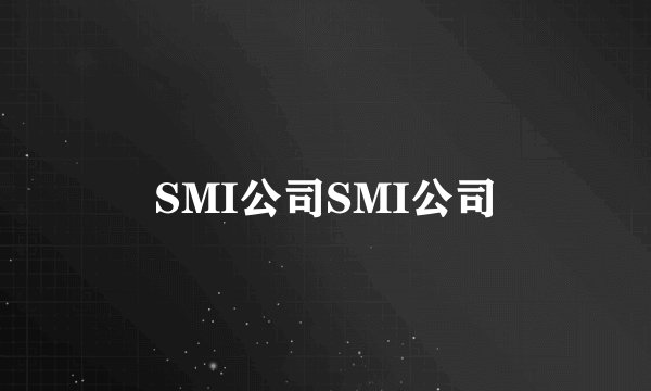 SMI公司SMI公司