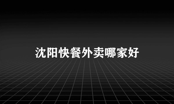 沈阳快餐外卖哪家好