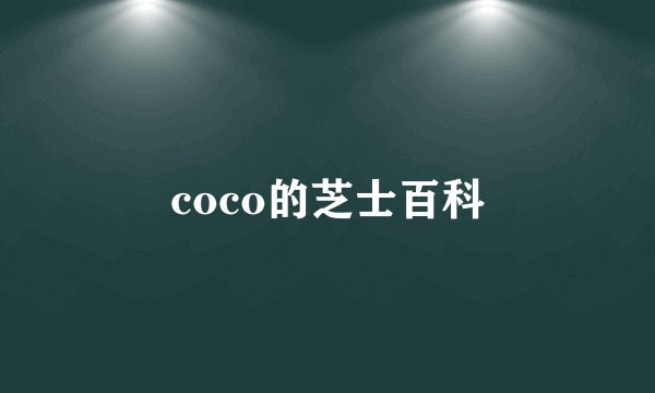 coco的芝士百科