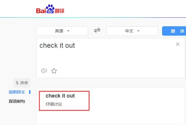 check it out是什么意思？