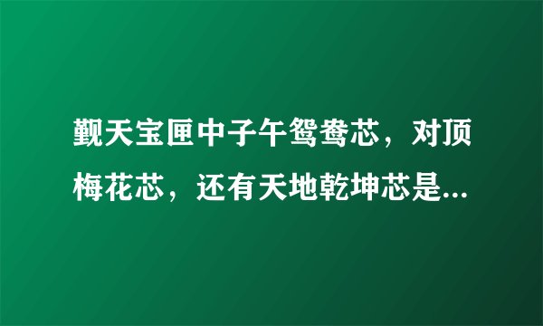 觐天宝匣中子午鸳鸯芯，对顶梅花芯，还有天地乾坤芯是怎么打开的？