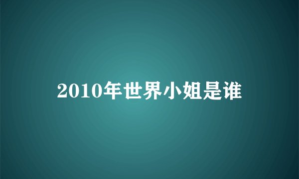 2010年世界小姐是谁