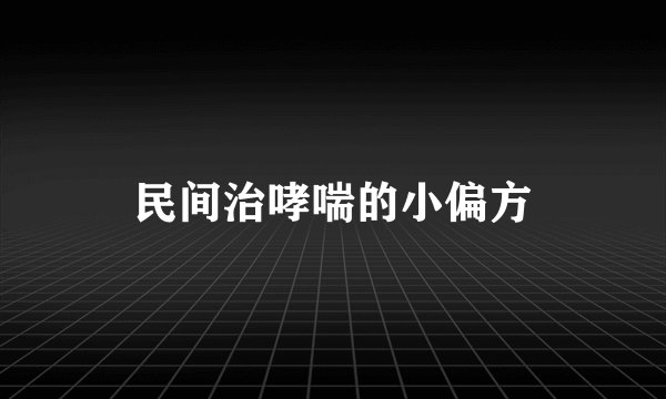 民间治哮喘的小偏方