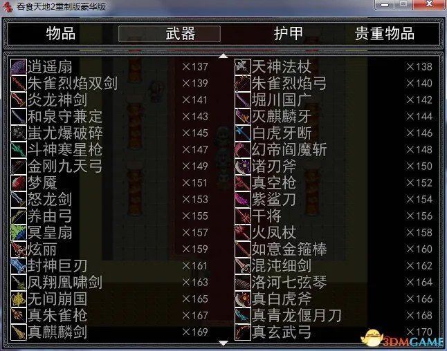 吞食天地2：重制版 物品武器护甲贵重物品代码