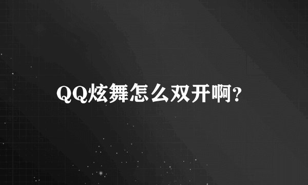 QQ炫舞怎么双开啊？