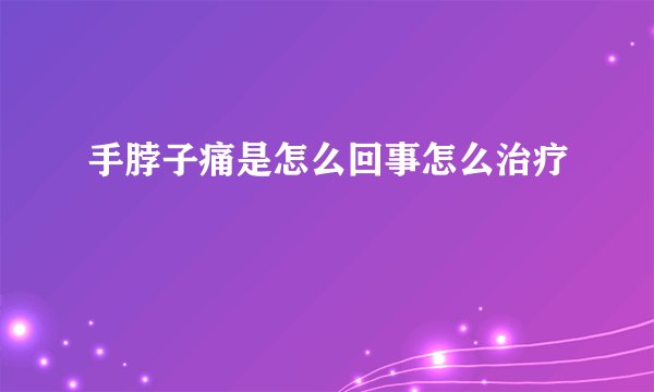 手脖子痛是怎么回事怎么治疗