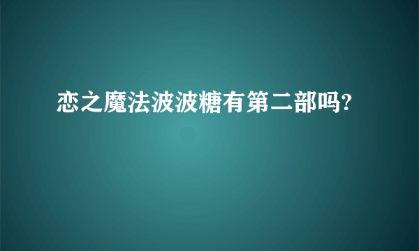 恋之魔法波波糖有第二部吗?