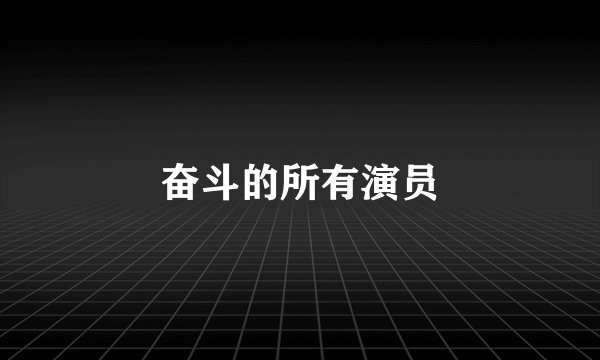 奋斗的所有演员