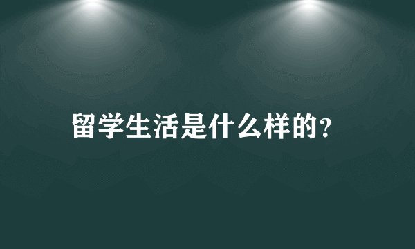 留学生活是什么样的？