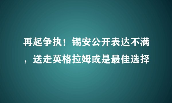 再起争执！锡安公开表达不满，送走英格拉姆或是最佳选择