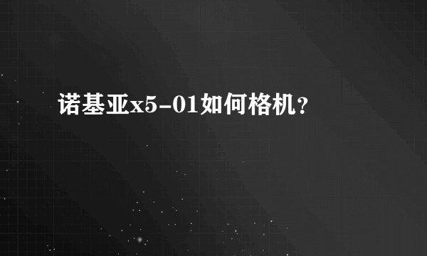诺基亚x5-01如何格机？
