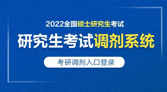 研招网调剂系统开放时间2022