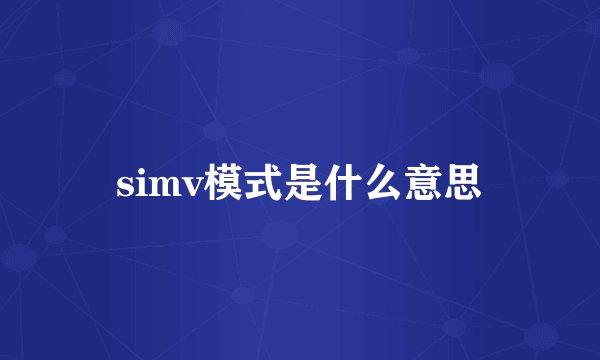 simv模式是什么意思