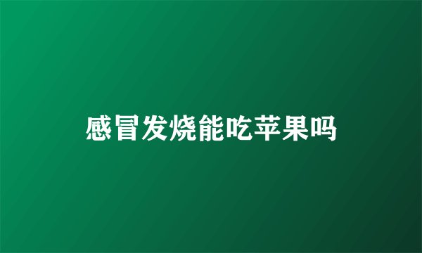 感冒发烧能吃苹果吗