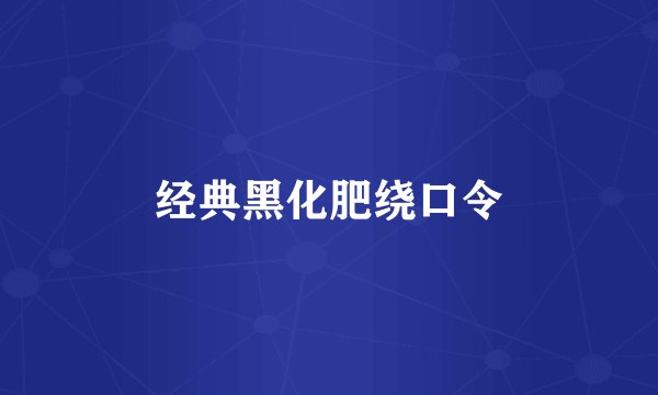 经典黑化肥绕口令