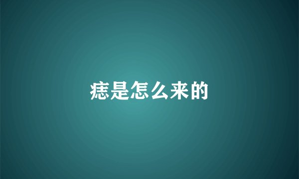 痣是怎么来的