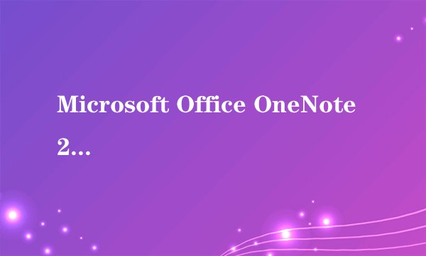Microsoft Office OneNote2003 哪有免费下载的?试用版也行.
