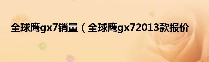 全球鹰gx7销量（全球鹰gx72013款报价
