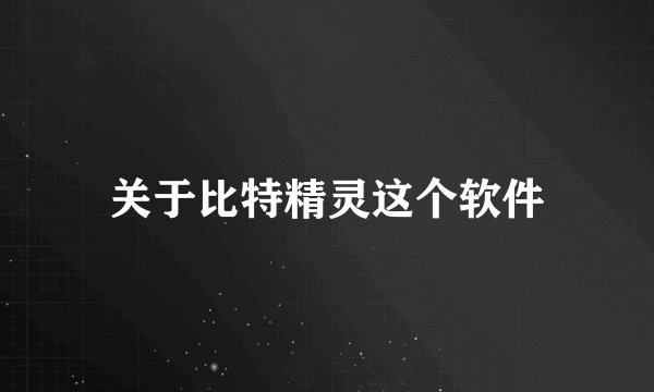 关于比特精灵这个软件
