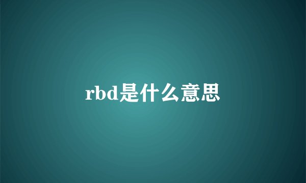 rbd是什么意思