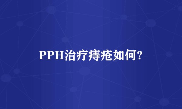 PPH治疗痔疮如何?