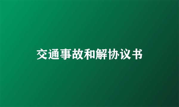 交通事故和解协议书