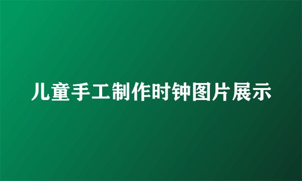 儿童手工制作时钟图片展示