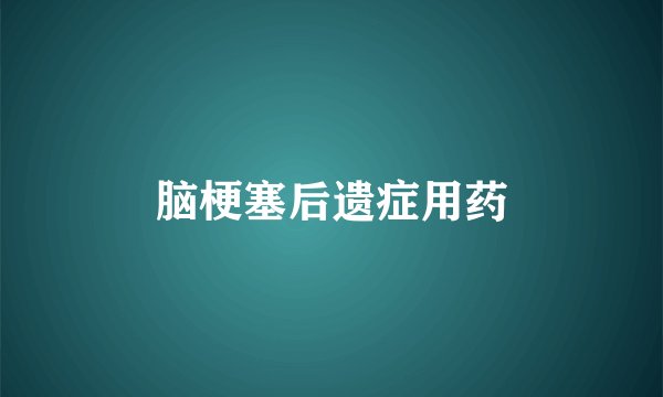 脑梗塞后遗症用药