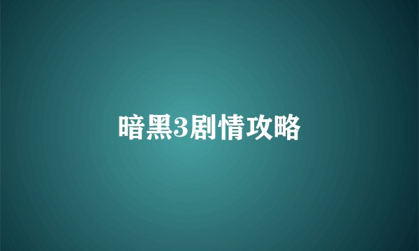 暗黑3剧情攻略