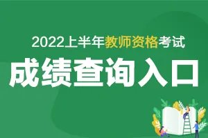 2022上半年教资成绩什么时候出