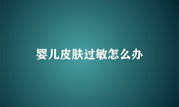 婴儿皮肤过敏怎么办