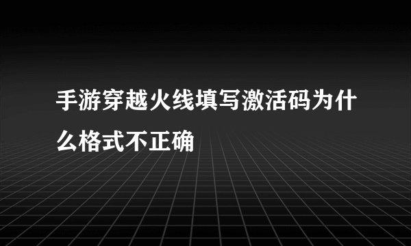 手游穿越火线填写激活码为什么格式不正确