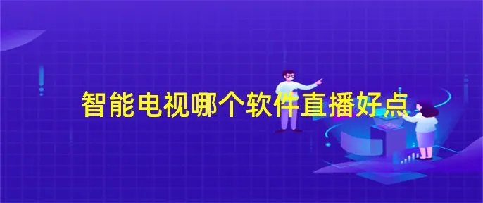 智能电视哪个软件直播好点