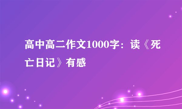 高中高二作文1000字：读《死亡日记》有感