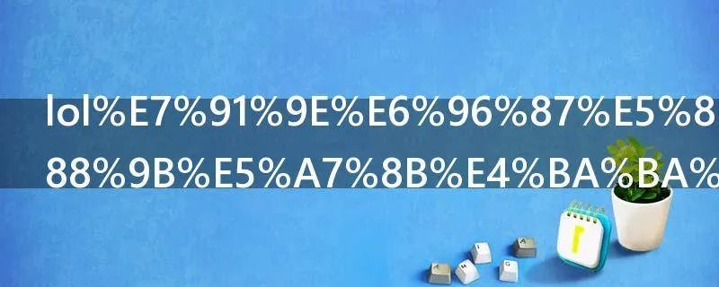 lol瑞文光速qa创始人是谁