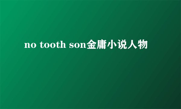 no tooth son金庸小说人物