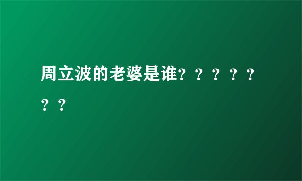 周立波的老婆是谁？？？？？？？