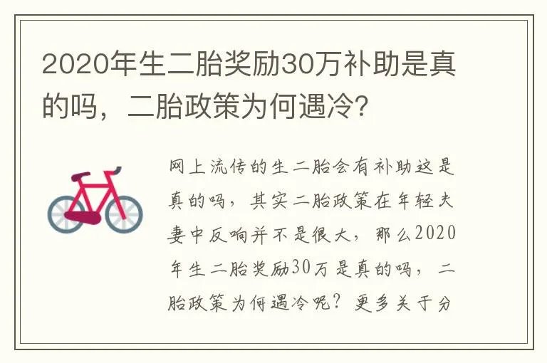 2020年生二胎奖励30万补助是真的吗，二胎政策为何遇冷？