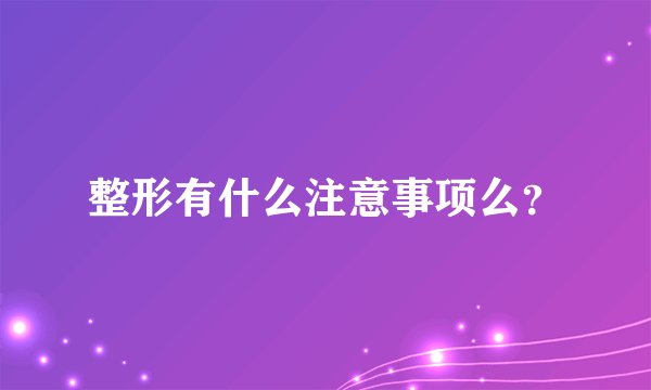 整形有什么注意事项么？