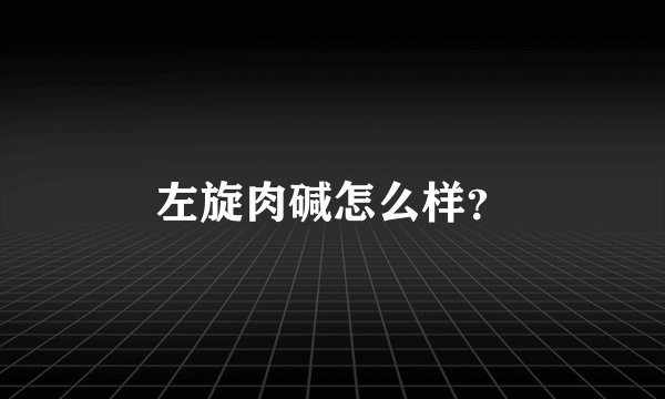 左旋肉碱怎么样？