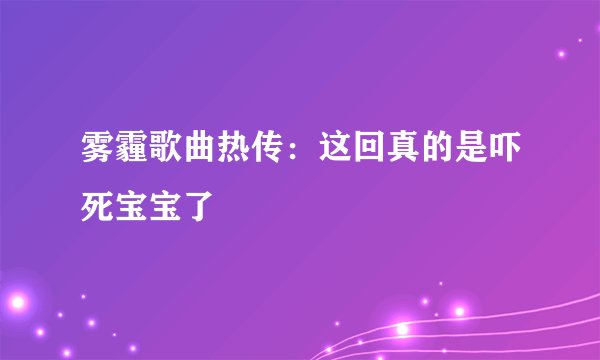 雾霾歌曲热传：这回真的是吓死宝宝了