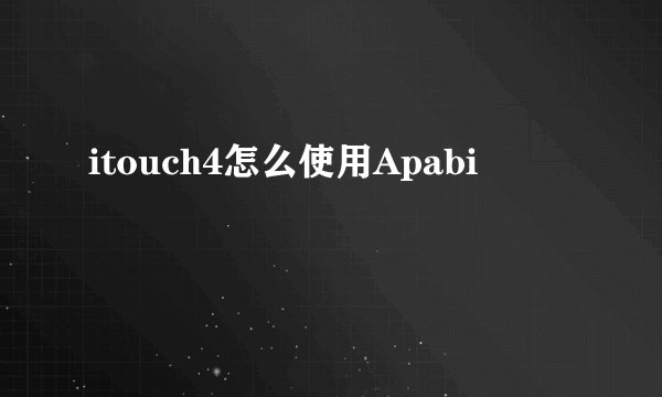 itouch4怎么使用Apabi