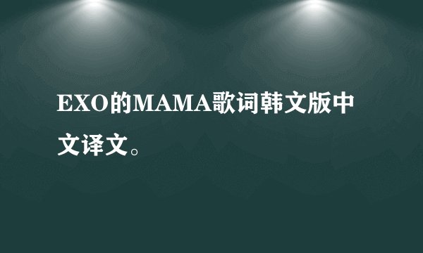 EXO的MAMA歌词韩文版中文译文。