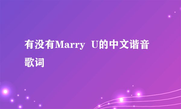 有没有Marry  U的中文谐音歌词