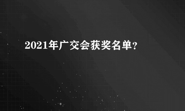 2021年广交会获奖名单？