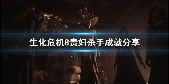 《生化危机8》贵妇杀手成就是什么？贵妇杀手成就分享