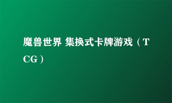 魔兽世界 集换式卡牌游戏（TCG）